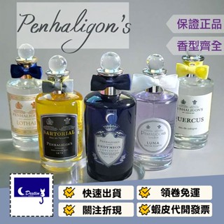 【Penhaligon's 潘海利根 全系列 原廠 正裝香水 100mL】牧羊少年 卡斯提亞 蒸氣浴香 運茶船