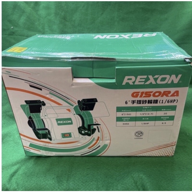 含税  手提式 6”手提砂輪機 1/6HP G150RA 砂輪機 研磨機 磨刀機 公司貨 REXON 力山