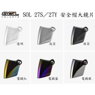 SOL 27Y 27S 外層大鏡片 大鏡片 透明 淺茶 深茶 電鍍紅藍銀 安全帽 抗UV 半罩 3/4罩 原廠配件