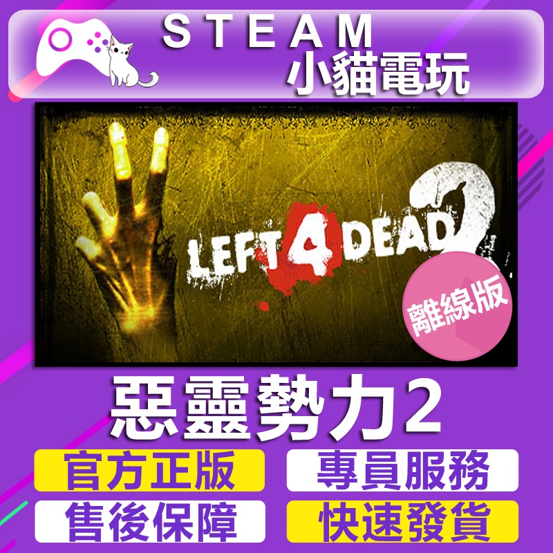 【小貓電玩】Steam 惡靈勢力2 Left 4 Dead 2 （PC離線版）