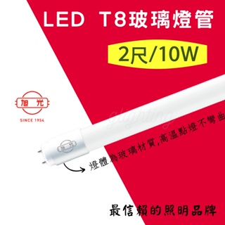 [旭光] T8 LED 玻璃燈管 2尺 10W 全電壓 長壽命 晝光色/燈泡色/自然光 保固1年