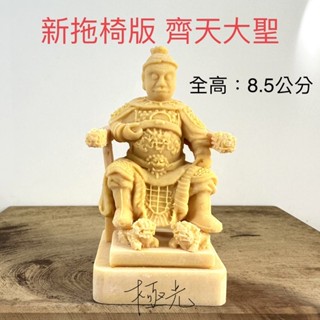 (新拖椅版)齊天大聖小神像 模型 模擬 廟會 陣頭 神明公仔 經典聖像
