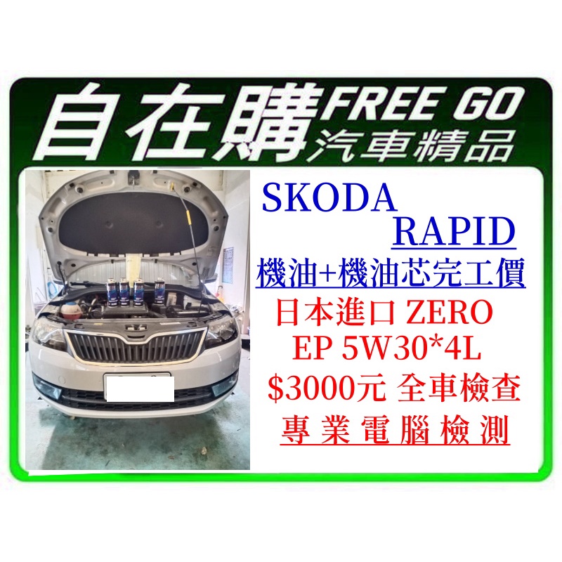 福斯 SKODA RAPID 日本ZERO SPORTS EP 5W30 機油完工價3000元 送機油芯 專業電腦檢測