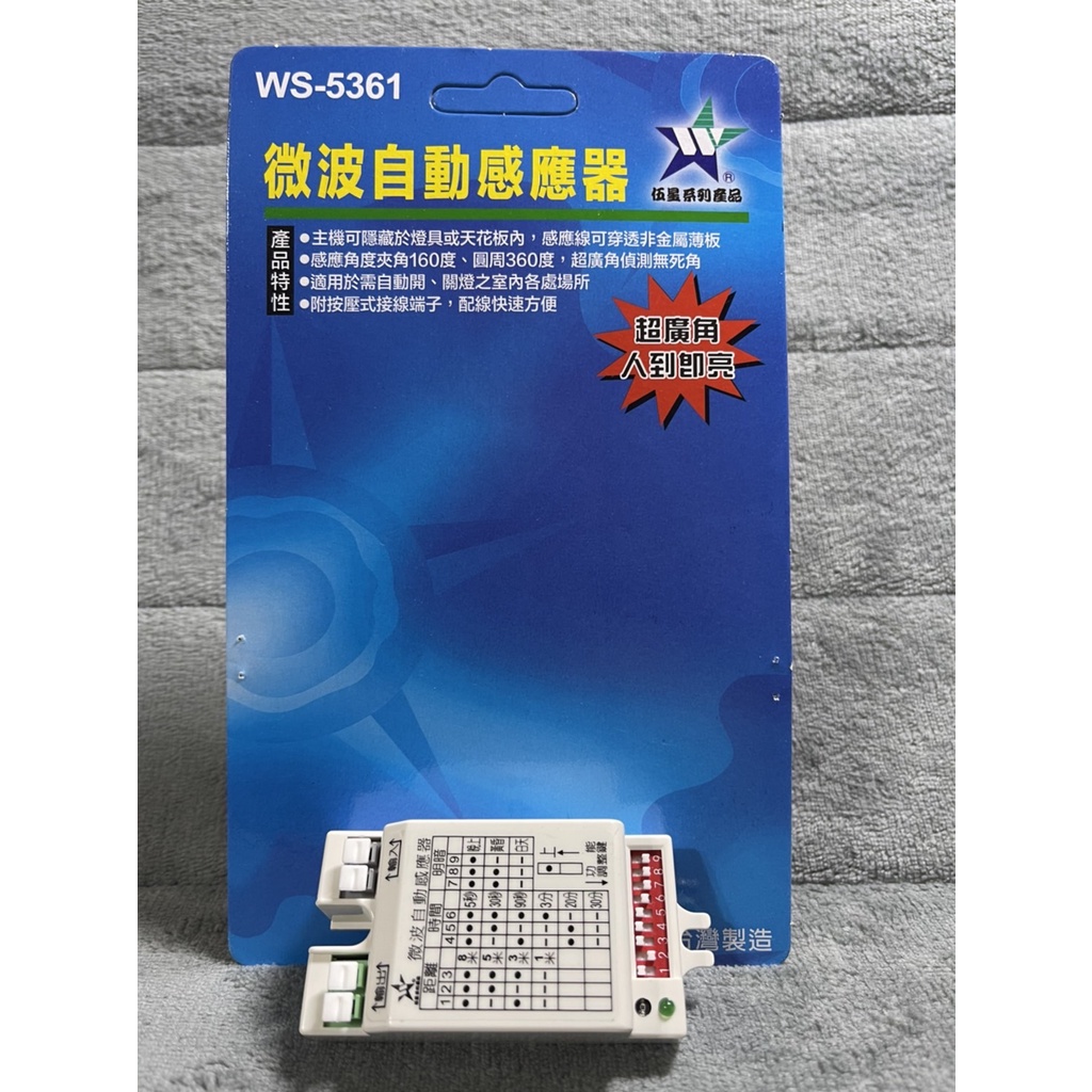 【伍星】台灣製造 WS-5361 微波自動感應器 自動照明 超廣角 可隱藏 (110/220電壓通用)