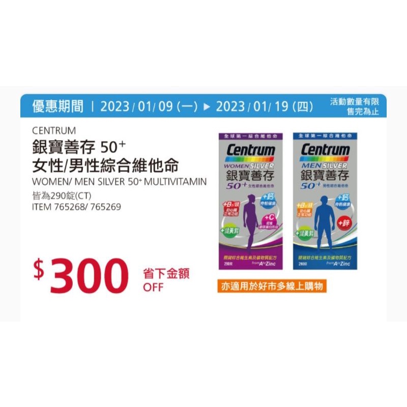 好市多 現貨 銀寶善存50+男性綜合維他命 290錠/銀寶善存50+女性綜合維他命 290錠