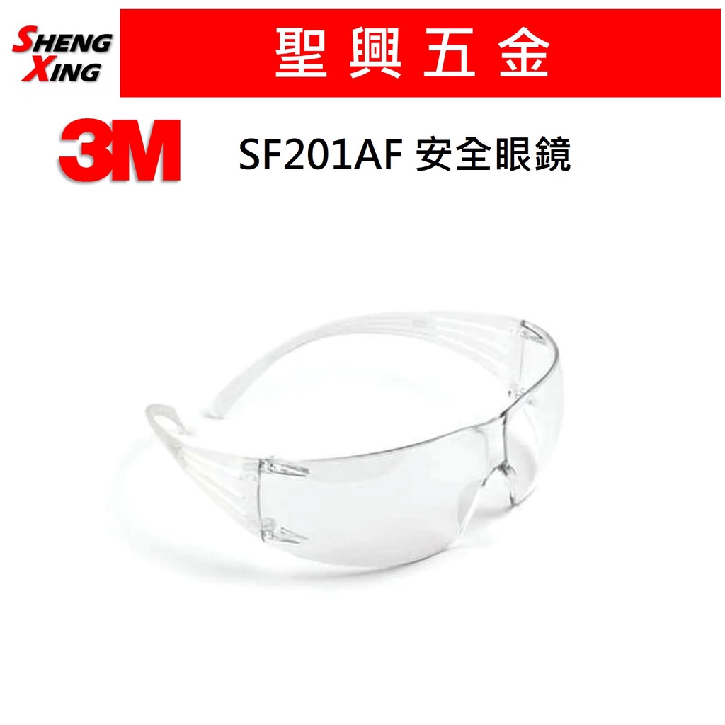 [聖興五金] 3M 舒壓系列 - SF201AF 安全眼鏡 護目鏡