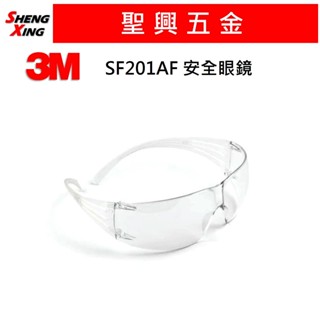 [聖興五金] 3M 舒壓系列 - SF201AF 安全眼鏡 護目鏡