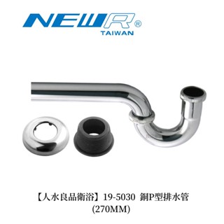 【人水 良品衛浴】銅P型排水管19-5030 現貨 臺灣製造 衛浴用品 浴室用品 DIY 五金修繕