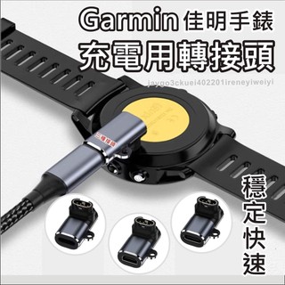 Garmin 充電線 佳明 轉接頭 手錶 適用 Fenix vivoactive Forerunner Quatix