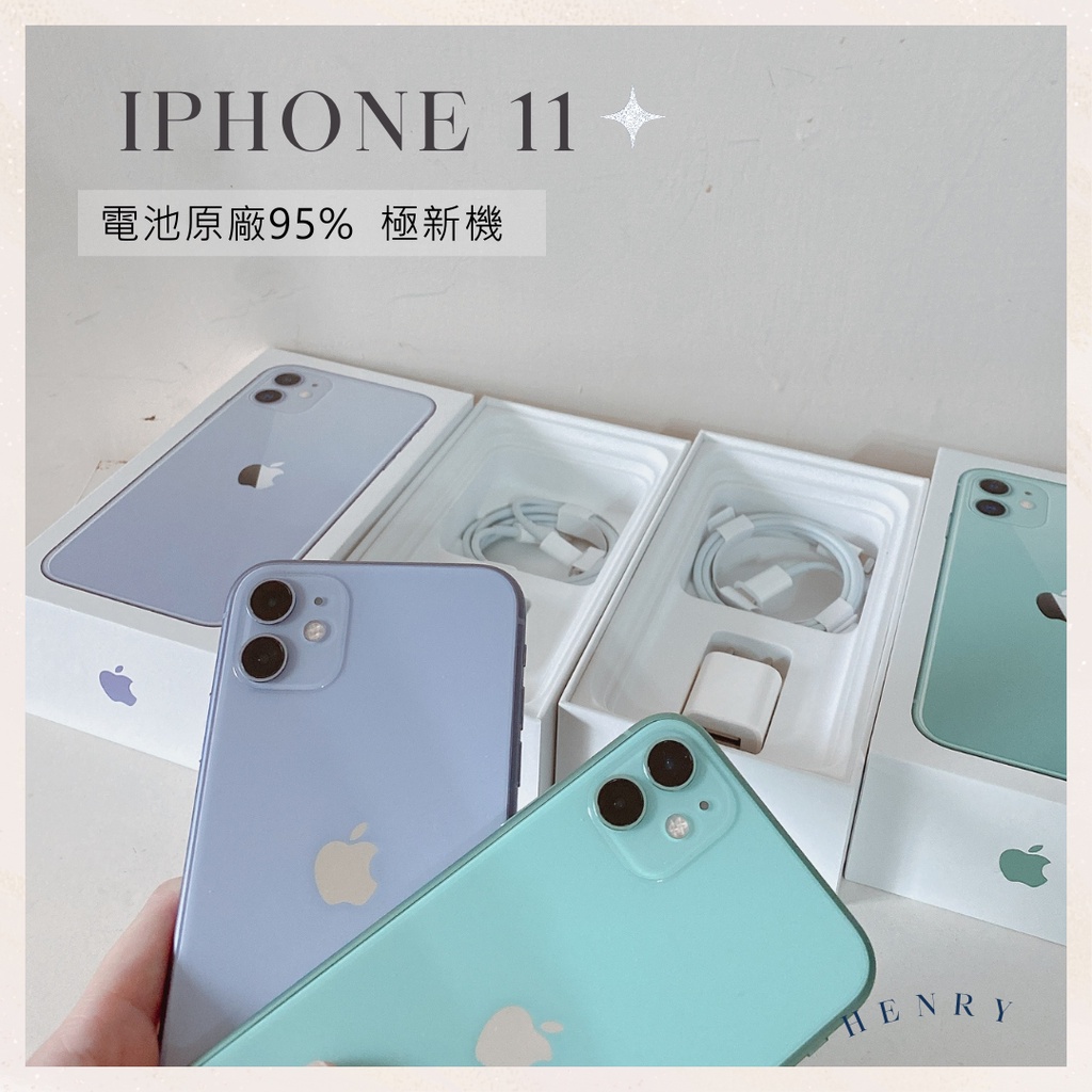 ✨近新機 iPhone 11 64g/128g/256g Henry官方二手專賣有保障 i11電池原廠有保障 apple