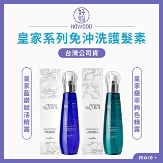 ❤️台灣公司貨 Napla 娜普菈 皇家藍鑽賦活精露 皇家翡翠絢色精露 125ml 免沖洗護髮素 皇家精露【好物】