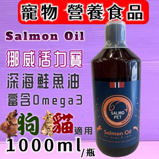 🍀小福袋🍀SALMO PET 挪威 活力寶 ➤深海鮭魚油 1000ml/瓶➤ 犬 貓 狗 魚油 營養補充