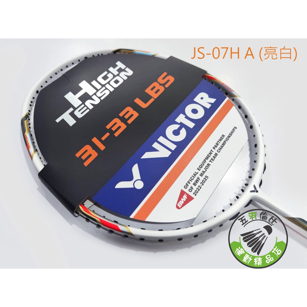 五羽倫比 勝利 VICTOR JS-07H A 亮白 極速 JETSPEED S 07H 羽球拍 羽毛球拍 勝利羽拍