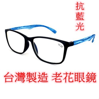送訂製眼鏡盒 台灣製造 老花眼鏡 閱讀眼鏡 流行鏡框 仿木紋 濾藍光 型號3000