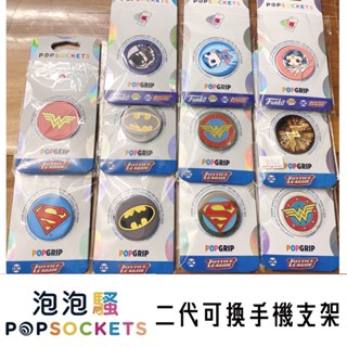 [交換禮物首選] 正版公司貨 PopSockets 泡泡騷 二代 可換手機支架 DC 超級英雄 蝙蝠俠 超人 神力女超人