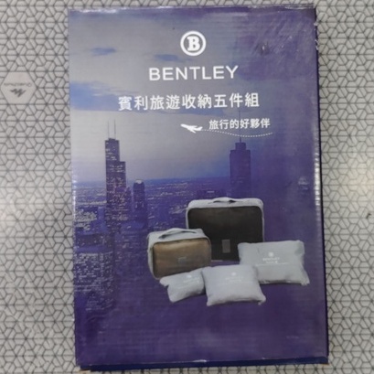 【Bentley賓利】 旅遊旅行收納袋 五件組(全新品)世界名牌