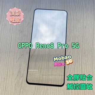 【免運】適用 頂級電鍍 OPPO Reno8 Pro 5G Reno8Z 保護貼 全膠 滿版 鋼化膜 玻璃貼 非滿版
