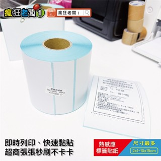 10x15cm 標籤貼紙 蝦皮出貨單 超商出貨單 超商寄件單 熱感應貼紙 條碼貼紙 熱感貼紙 熱感應 瘋狂老闆 All