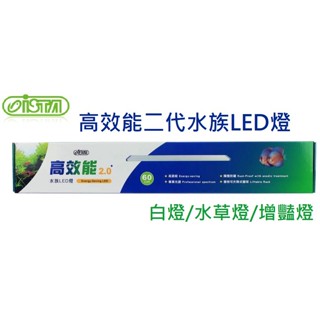 [HAPPY水族] ISTA 伊士達 高效能 二代 跨燈 白燈/水草燈/增豔燈 高效能2.0 水族LED燈 全白燈