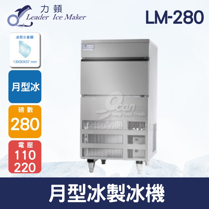 【全發餐飲設備】LEADER力頓LM-280月型冰280磅月型冰製冰機