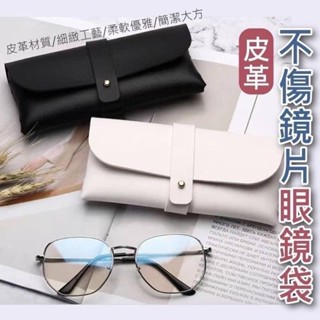 皮革不傷鏡片眼鏡袋（隨機色可許願