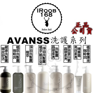 正品公司貨【IROOB168】威傑士 WAJASS AVANSE 高效柔亮精華霜晶翠柔亮膠原蛋白素晶翠柔亮植萃淨油洗髮露