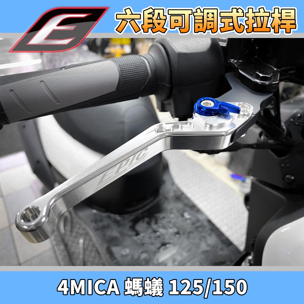 EPIC | 銀色 六段可調拉桿 拉桿 煞車拉桿 可調拉桿 手拉桿 適用於 螞蟻 4MICA 125/150 三陽