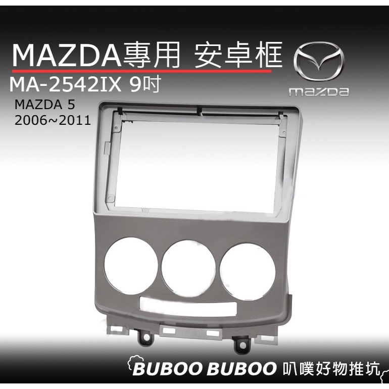 馬自達MAZDA 5 專用 9吋安卓框 2006~2011 MA-2542IX 安卓面板框 DIY 叭噗好物推坑