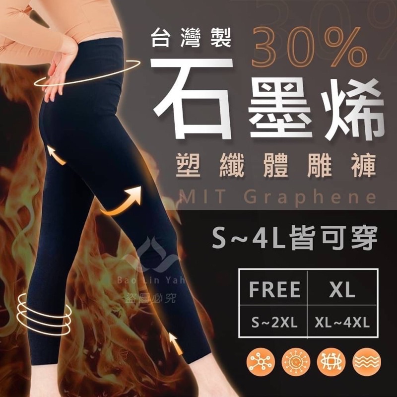 台灣製石墨烯塑纖體雕褲(FREE / XL)