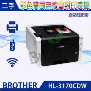 Brother 二手空機HL-3170CDW彩色雙面無線雷射印表機-可視需求加購耗材