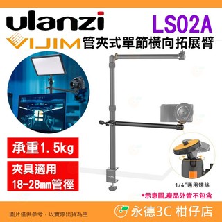 Ulanzi VIJIM LS02A 管夾式 單節 橫向 拓展臂 公司貨 承重1.5kg 橫臂 夾管 延伸 擴充臂 燈架