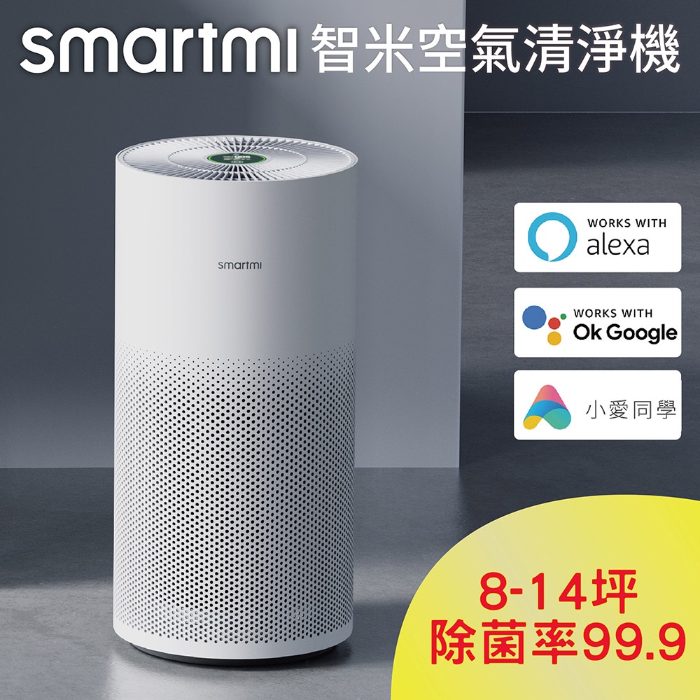 【smartmi智米】 AP空氣清淨機 (適用8-14坪/小米生態鏈)