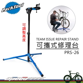 【速度公園】Park Tool 車隊級 可攜式修理台 PRS-26，好收納 堅固不搖晃，自行車 維修架 維修台 停車架