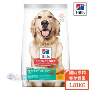 領卷再折【希爾思Hill's】成犬 完美體重 雞肉特調食譜 原顆粒 1.81KG 美國獸醫師第一推薦 毛貓寵
