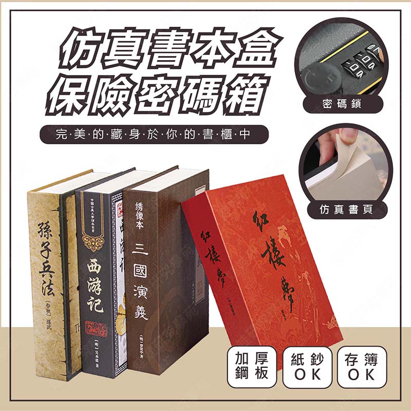 ㊣娃娃研究學苑㊣仿真書本盒保險密碼箱 真書 保險箱 故事書 書 禮物 密碼鎖 小型保險箱 書籍(SS420)