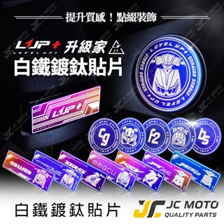 【JC-MOTO】 LUP升級家 反光片 鍍鈦 貼片 LOGO 貼紙 方型反光片 反光貼片 FORCE2.0 勁戰