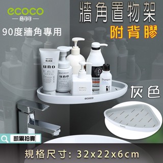 ECOCO | 附發票 灰色 牆角置物架 三角架 收納架 置物架 瀝水架 廚房 浴室 附背膠 安裝簡易