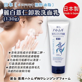 日本【熊野油脂】麗白薏仁卸妝洗面乳130g | 熊野 薏仁 卸妝乳 洗顏 洗面乳 保濕 開架