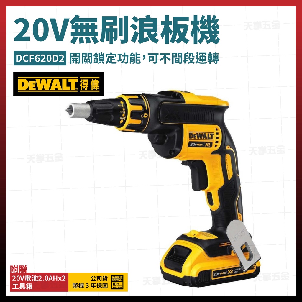 得偉 DEWALT 20V 無碳刷 浪板機 DCF620 D2 雙電2.0Ah [天掌五金]