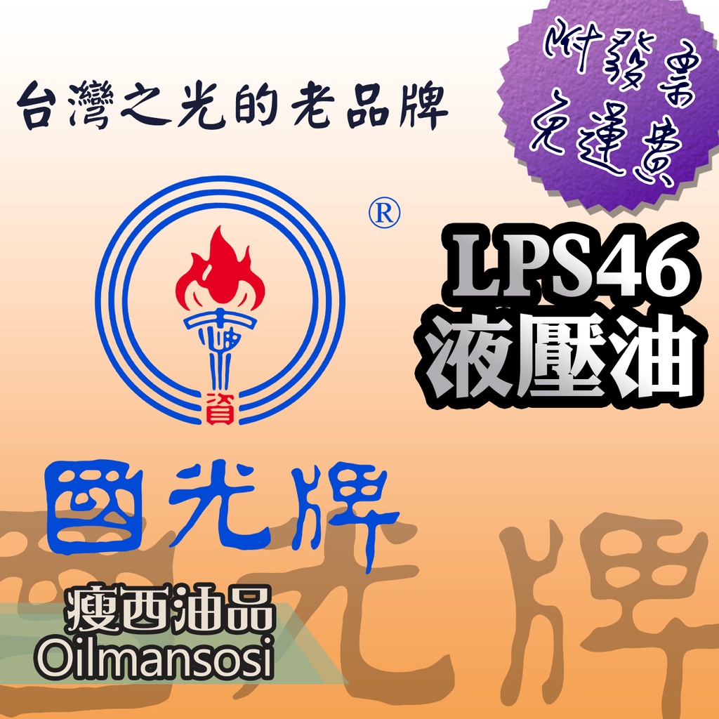 👉中油  國光牌 液壓油 LPS46➡️ 👈 含稅附發票🧾 19公升💧