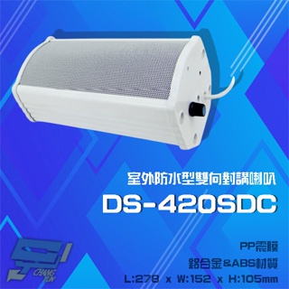 昌運監視器 DS-420SDC 20W 鋁合金 室外防水型雙向對講喇叭