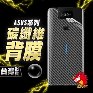 奇龍 ASUS MAXPRO M1 M2 ZB602KL ZB631KL 碳纖維 卡夢 背膜