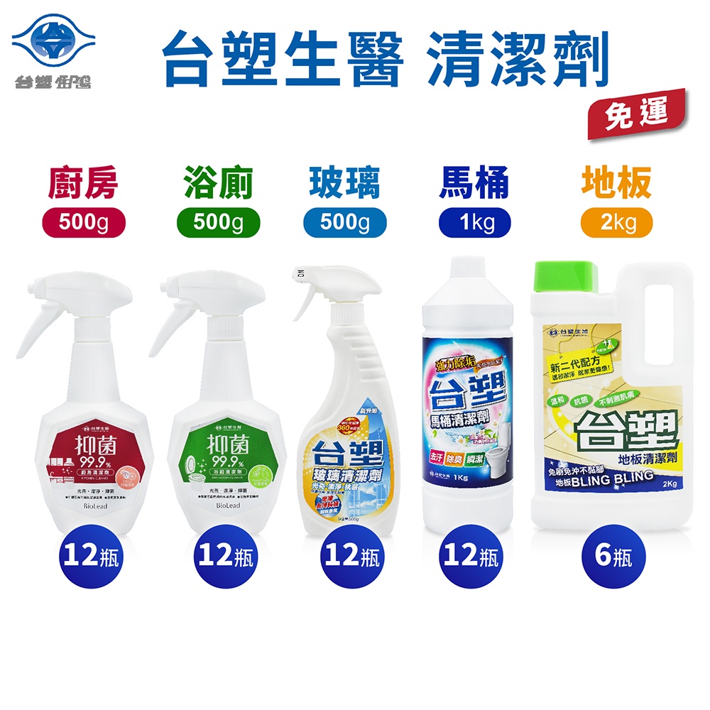 台塑生醫 BioLead 廚房 浴廁 玻璃 地板 馬桶 清潔劑 500g 1kg 2kg [ 免運費 ] 現貨