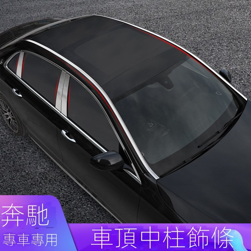 【台灣現貨】BENZ專用 適用於新E級E200L E300L E260L車窗中柱飾條 車身裝飾條 車頂改裝亮條 BENZ