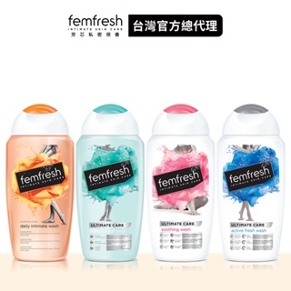 【femfresh芳芯】私密潔膚露250ml (即期品) │台灣總代理