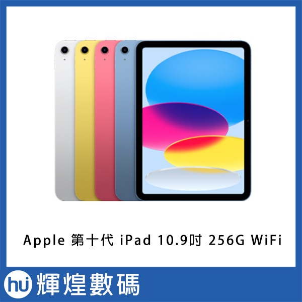 蘋果 Apple 第十代 iPad 10 10.9 吋 256GB WiFi 平板電腦 送保護貼