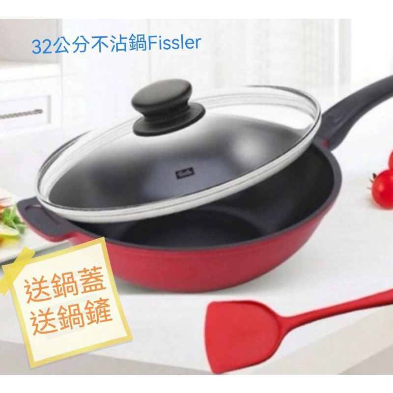 年終特賣 德國 Fissler 菲仕樂不沾鍋 32cm 32公分 大容量炒鍋 中國製 另有德國製