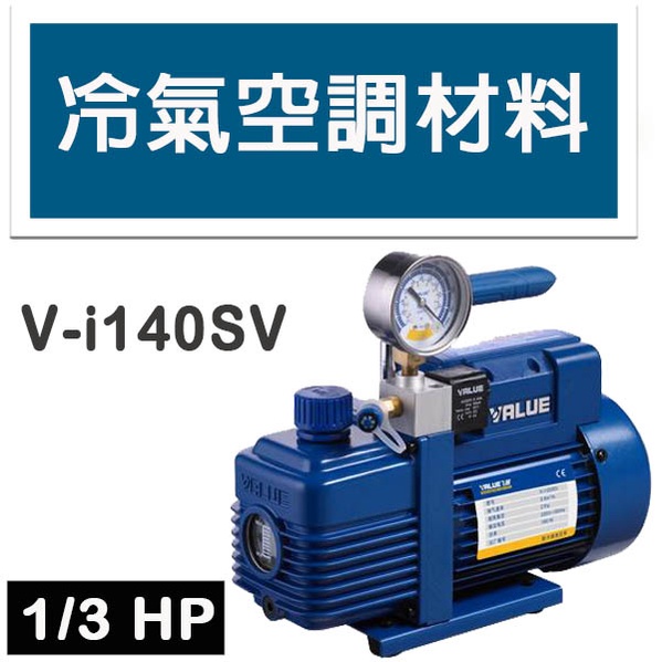 冷氣空調材料 iPump 飛越單段真空幫浦 V-i140SV 真空泵  1/3HP 電動真空機 VALUE 高效能真空幫
