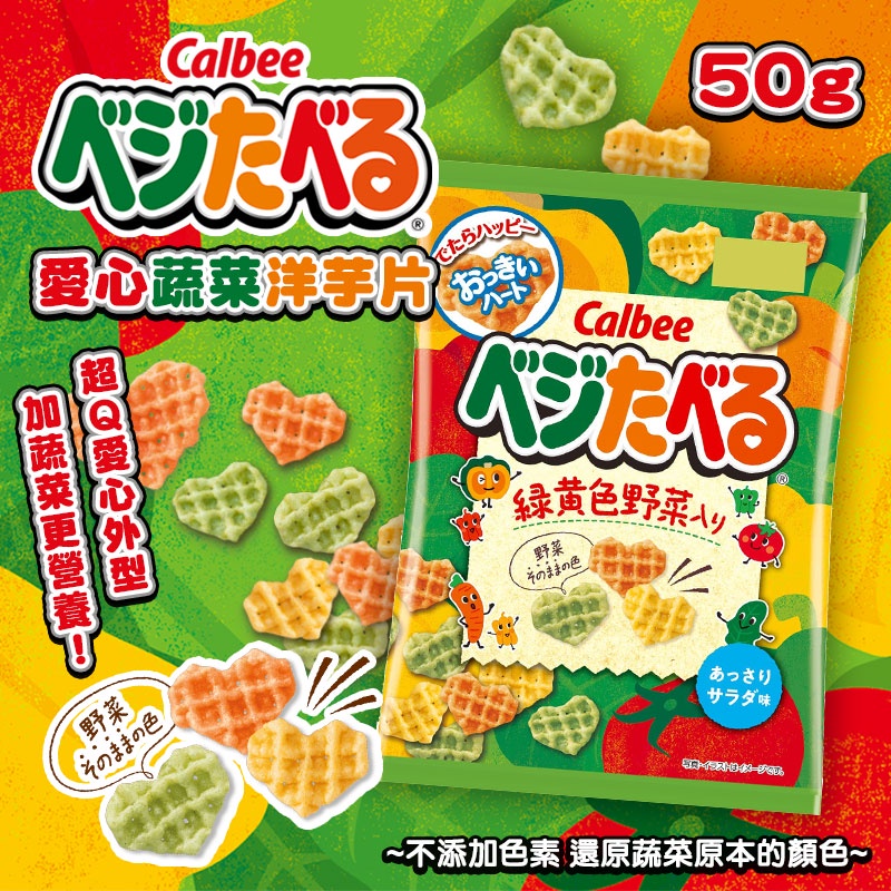 🔥台灣現貨，當天出貨🔥日本製 Calbee 黃綠色野菜餅 心型野菜餅 50g 小朋友最愛 玄衣美舖