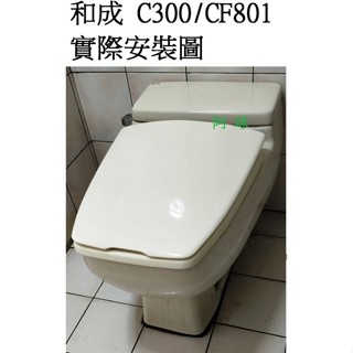 阿球=副廠 和成單體馬桶蓋 ALPS阿爾卑斯 M2 M1 C300 CF801N C4232 CF8400 CF801S